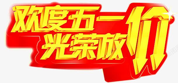 欢度五一光荣放价降价字体png免抠素材_新图网 https://ixintu.com 五一 光荣 字体 欢度 降价