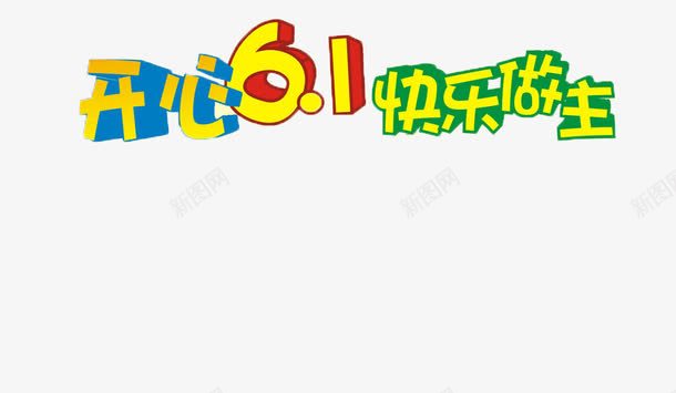 六一儿童节png免抠素材_新图网 https://ixintu.com 儿童节 绿色 艺术字 蓝色
