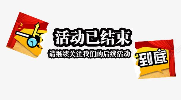 活动结束图png免抠素材_新图网 https://ixintu.com 一站到底 促销 免抠 免费下载 活动 活动结束 活动结束免费下载 海报 淘宝免费下载活动 结束 结束了 艺术字体