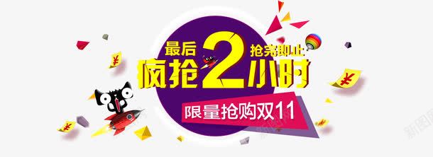 疯抢2小时倒计时png免抠素材_新图网 https://ixintu.com 倒计时 疯抢2小时倒计时