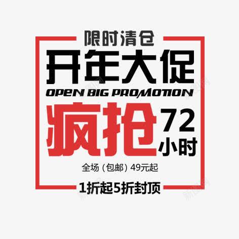 开年大促png免抠素材_新图网 https://ixintu.com 促销标签 彩色艺术字 海报 装饰