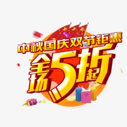 双节钜惠全场5折素材