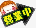 清新可爱营业中png免抠素材_新图网 https://ixintu.com 元素 可爱 清新 营业 装饰