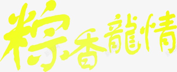 粽香龙情黄色艺术字png免抠素材_新图网 https://ixintu.com 艺术 黄色