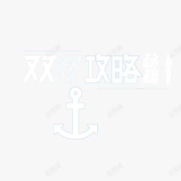 双十一攻略png免抠素材_新图网 https://ixintu.com 白色 艺术字 锚