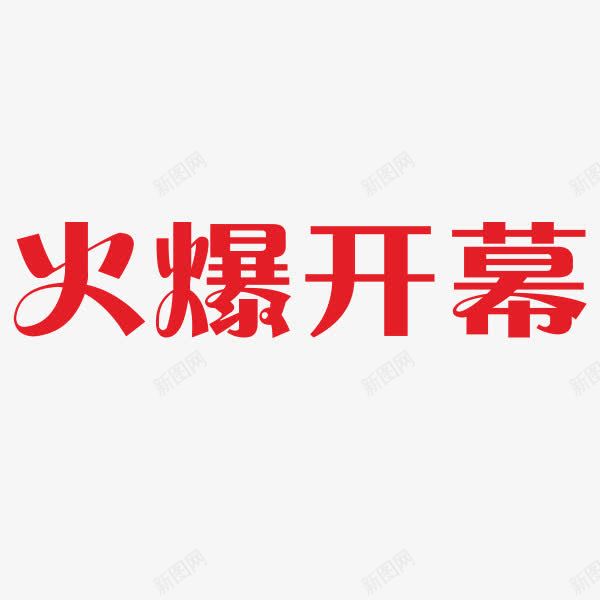 火爆开幕png免抠素材_新图网 https://ixintu.com 开幕艺术字 火爆开幕