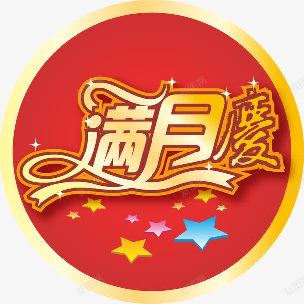 文字排版png免抠素材_新图网 https://ixintu.com 中国红 满月酒 艺术字 艺术字排版