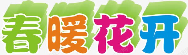 春暖花开彩色字体png免抠素材_新图网 https://ixintu.com 字体 彩色 春暖花开