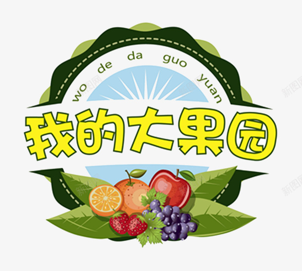 我的大果园标签图标png_新图网 https://ixintu.com logo logo设计 果园logo 果园logo设计 果园标志 果园标志设计 标志设计