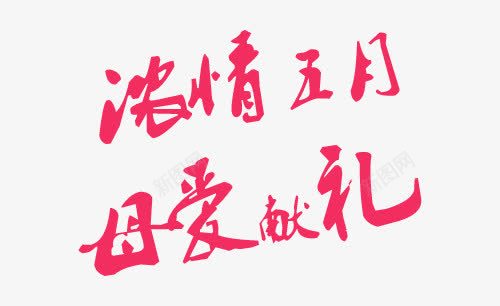 浓情五月母爱献礼艺术字png免抠素材_新图网 https://ixintu.com PNG图片 五月 免抠 免费 免费图片 广告设计 母爱 浓情 淘宝免费天猫设计 献礼艺术字 艺术字体设计 设计