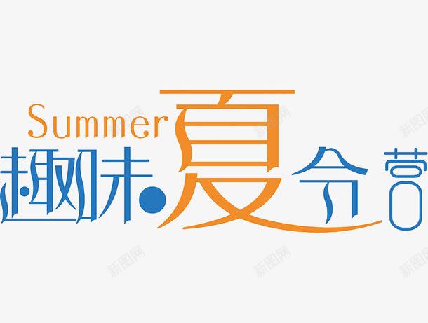 趣味夏令营png免抠素材_新图网 https://ixintu.com 橙色 简约 艺术字 蓝色