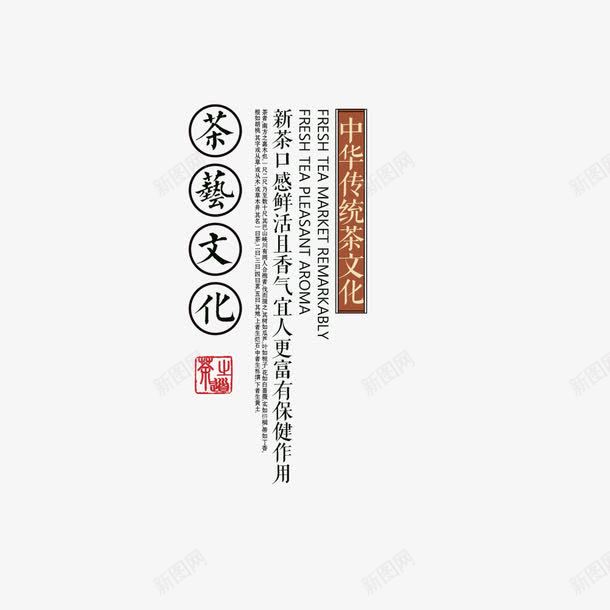 茶艺文化艺术字png免抠素材_新图网 https://ixintu.com 内容 艺术字 茶艺文化 装饰 设计