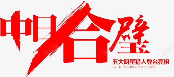 中日合璧墨迹字体png免抠素材_新图网 https://ixintu.com 中日 合璧 墨迹 字体 设计