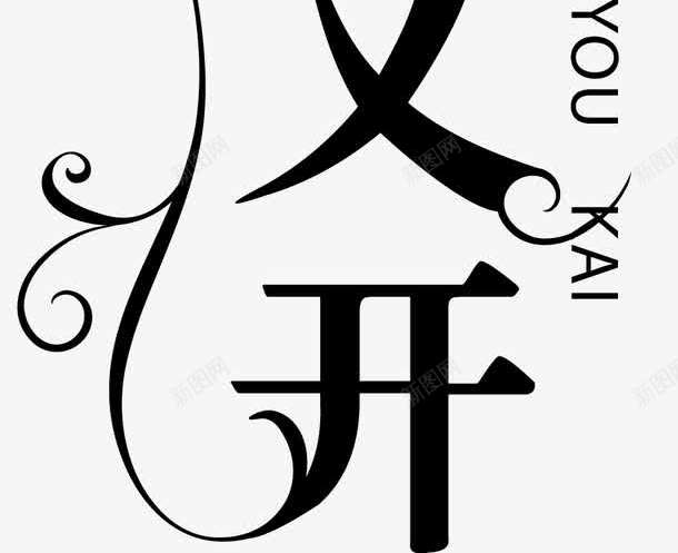 花落花又开png免抠素材_新图网 https://ixintu.com 字体设计 海报文字 淘宝文字 艺术字设计