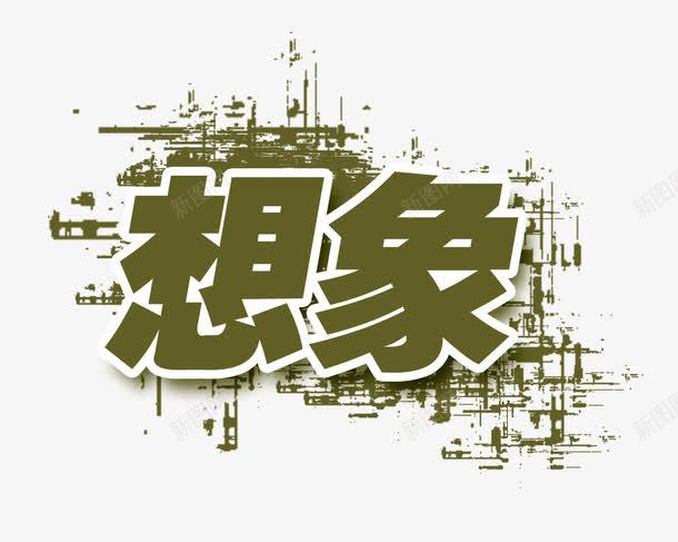 想象艺术字png免抠素材_新图网 https://ixintu.com 想象 海报 艺术字 装饰