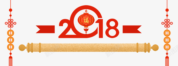 红色2018艺术字中国结装饰psd免抠素材_新图网 https://ixintu.com 2018 中国结装饰 创意字体 灯笼装饰 红色 艺术字