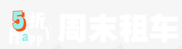 周末租车主题艺术字png免抠素材_新图网 https://ixintu.com 旅游 艺术字 驾驶