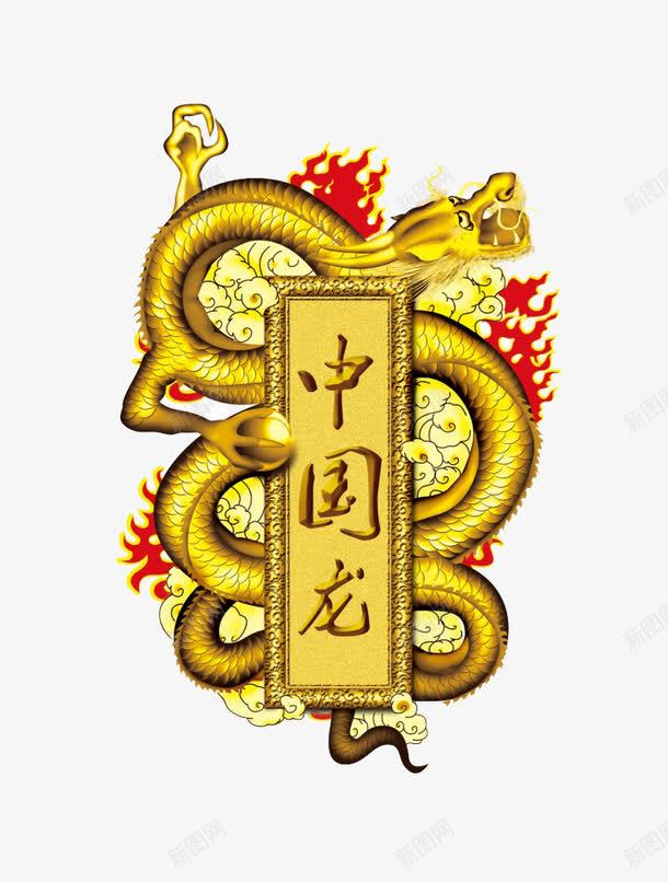 中国龙png免抠素材_新图网 https://ixintu.com 中国龙图案 金色的龙 金龙 金龙龙头 龙 龙图案 龙头