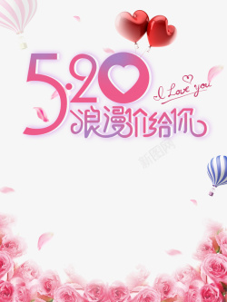520情人节爱心热气球花朵素材