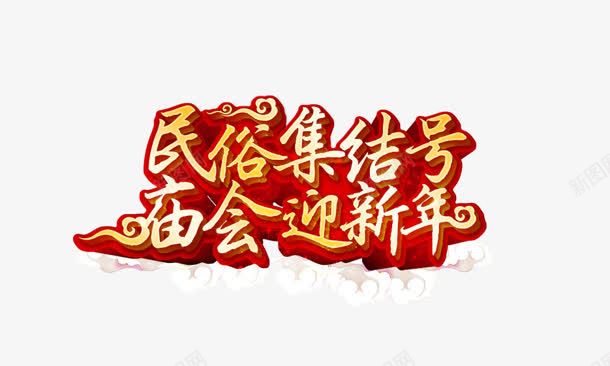 迎新年png免抠素材_新图网 https://ixintu.com 庙会 民俗 迎新年 集结号