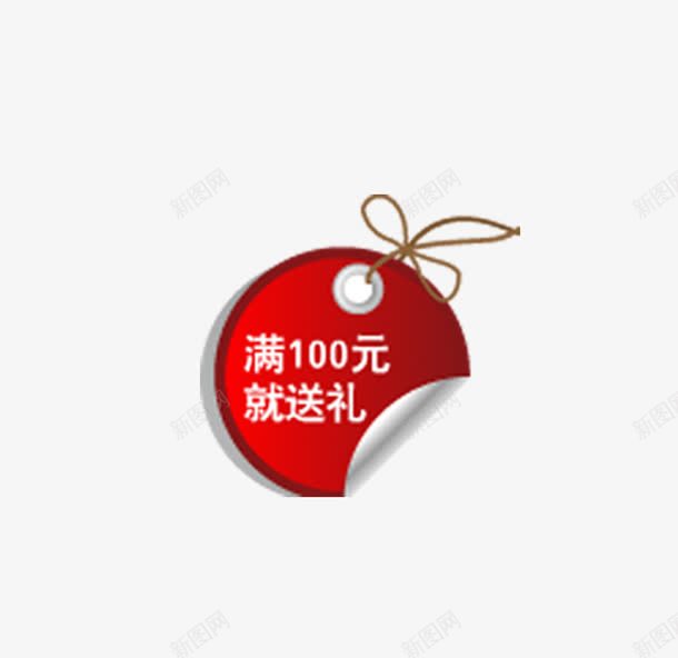 100送png免抠素材_新图网 https://ixintu.com 标签 淘宝 淘宝标签