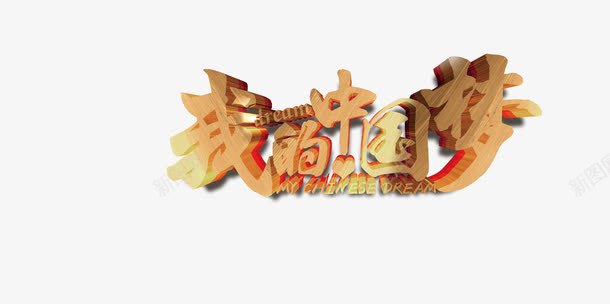 我的中国梦png免抠素材_新图网 https://ixintu.com 字体 我的中国梦 艺术字 装饰 黄色