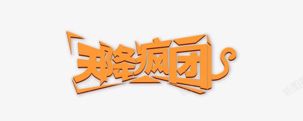 天降美团png免抠素材_新图网 https://ixintu.com 天降美团 橙色字体 艺术字