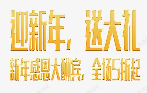 新年大促销png免抠素材_新图网 https://ixintu.com 5折起 促销 字体 黄色