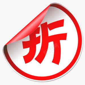 折红色圆形便贴png免抠素材_新图网 https://ixintu.com 圆形 红色