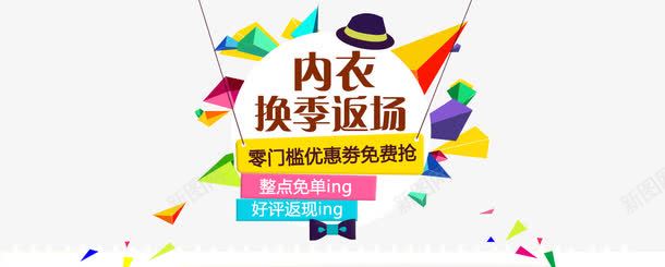 内衣海报png免抠素材_新图网 https://ixintu.com 宣传海报 换季返场 淘宝海报