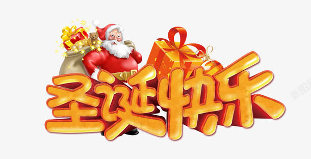 圣诞快乐字体psd免抠素材_新图网 https://ixintu.com 圣诞 字体设计 暖色 礼物