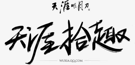 天涯拾取字体png免抠素材_新图网 https://ixintu.com 天涯 字体 拾取 设计