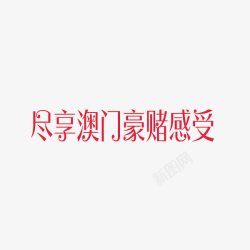 尽享澳门豪赌感受尽享澳门豪赌感受高清图片