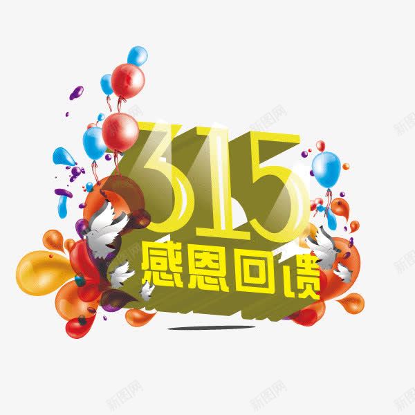 315字体海报banner字体png免抠素材_新图网 https://ixintu.com 315 字体 海报banner字体