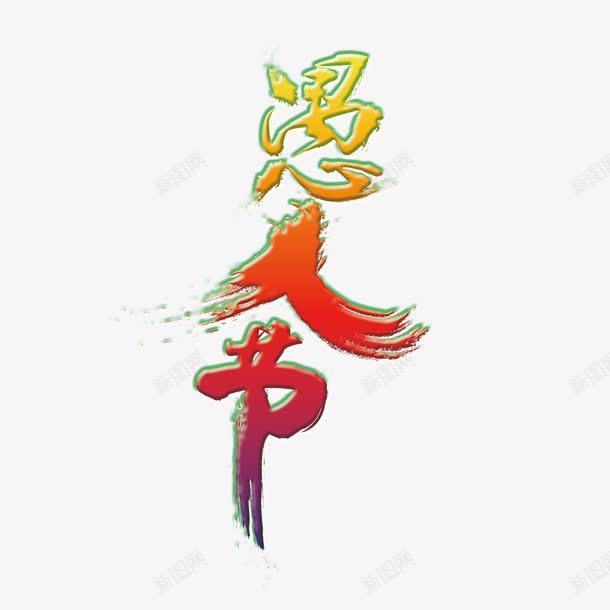 愚人节艺术字png免抠素材_新图网 https://ixintu.com 愚人节 艺术字