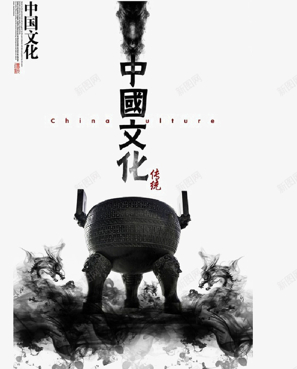 中国文化墨色海报png免抠素材_新图网 https://ixintu.com 中国文化 墨色 海报素材 素材中国 装饰