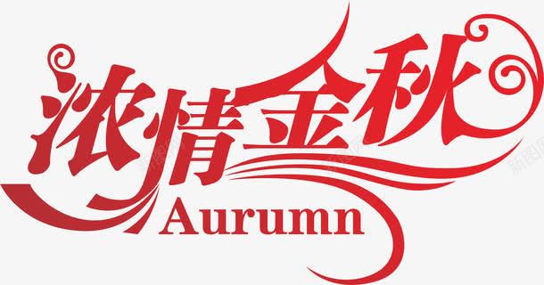 深情金秋png免抠素材_新图网 https://ixintu.com Png免费素材 矢量素材 红色 艺术字