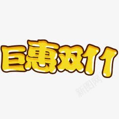 黄色卡通巨惠双11png免抠素材_新图网 https://ixintu.com 11 卡通 黄色