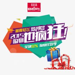 双11也疯狂素材