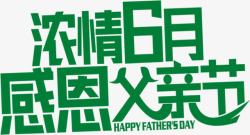 月份字体6月份小清新电商绿色字体效果高清图片