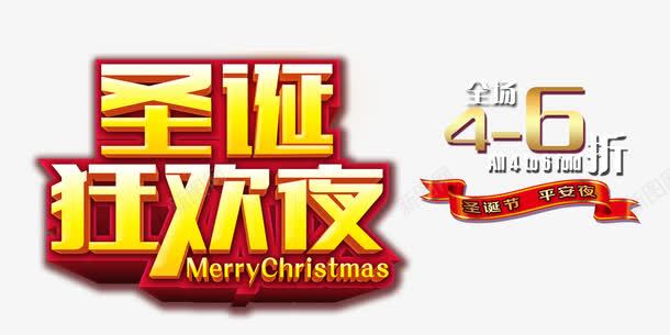 圣诞狂欢夜png免抠素材_新图网 https://ixintu.com 圣诞狂欢夜 字体 字体设计 艺术字