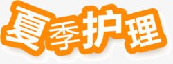 面部护理艺术字夏季护理高清图片