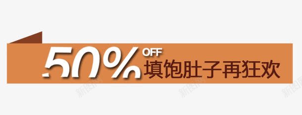 半价填饱肚子在狂欢psd免抠素材_新图网 https://ixintu.com 半价 填饱 狂欢 肚子