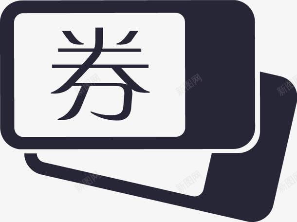 兑换区图标png_新图网 https://ixintu.com 兑换区