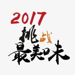 2017挑战最美味素材