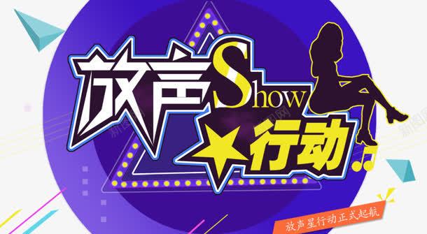 放声行动png免抠素材_新图网 https://ixintu.com SHOW 创意 放声 行动