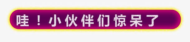 小伙伴们都惊呆了png免抠素材_新图网 https://ixintu.com 优惠 文字 立体 艺术字