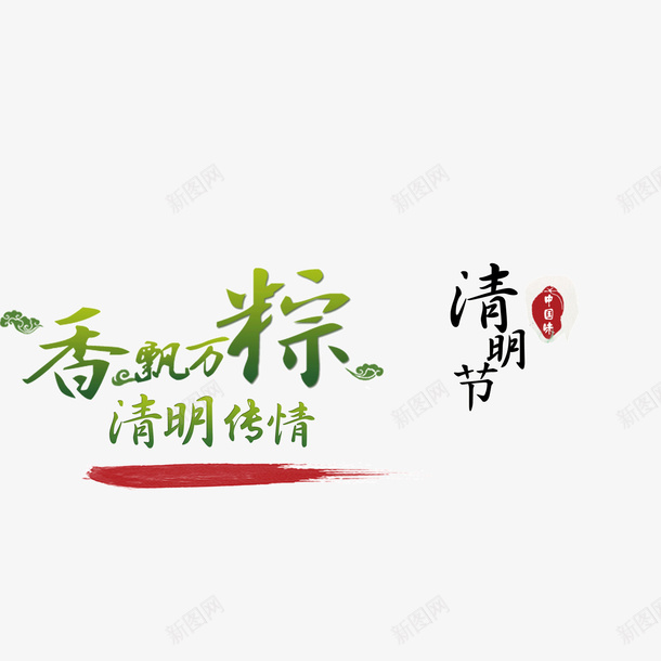 端午节海报元素字体绿色psd免抠素材_新图网 https://ixintu.com 字体 海报元素 端午节 绿色