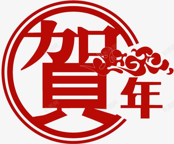 贺新年png免抠素材_新图网 https://ixintu.com 创意字 祥云 红色 贺新年 贺新年艺术字