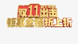 全程鉅惠双11出击钜惠全程折上折字体高清图片